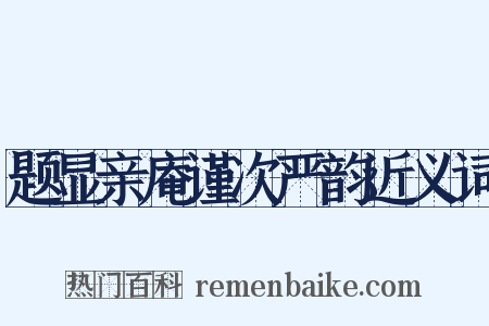 题显亲庵谨次严韵近义词是什么意思的图片